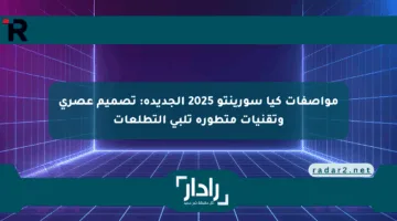 مواصفات كيا سورينتو 2025 الجديدة: تصميم عصري وتقنيات متطورة تلبي التطلعات